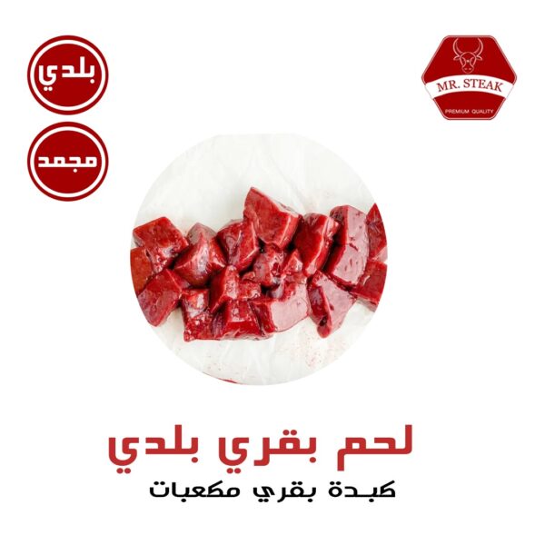 كبدة بقري مكعبات