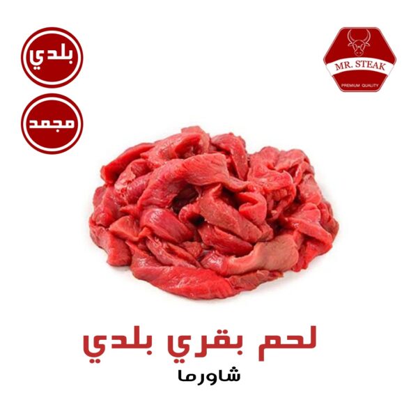 شاورما بقري