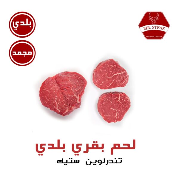 تندرلوين ستيك