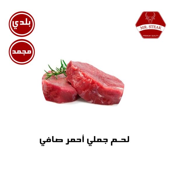 لحم جملي أحمر صافي