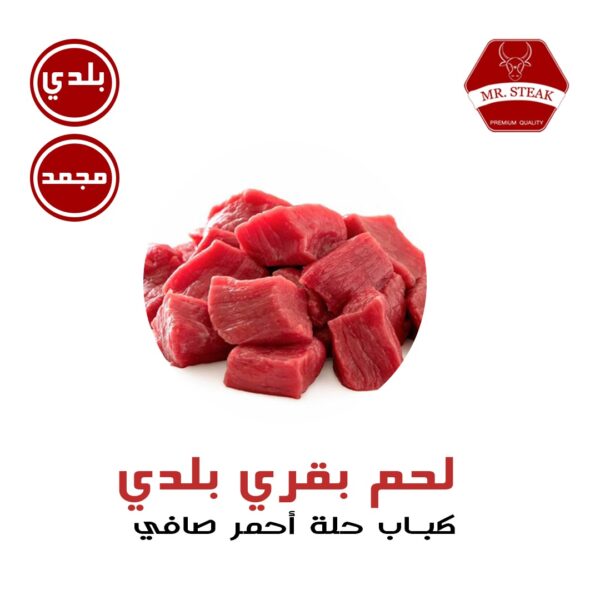 كباب حلة أحمر صافي