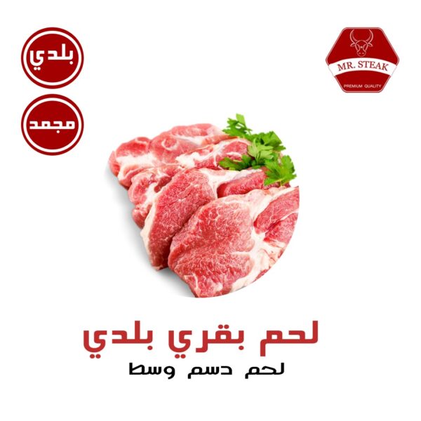 لحم بقري دسم وسط