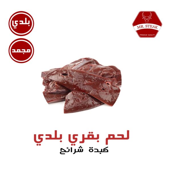 كبدة بقري شرائح