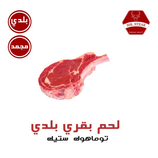 توماهوك ستيك