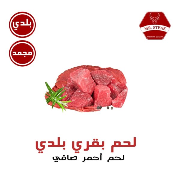لحم بقري أحمر صافي