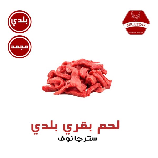 ستروجانوف بلدي 500 جم