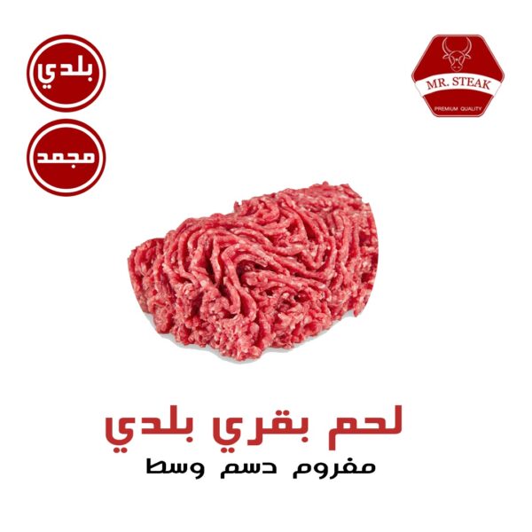 مفروم بقري دسم وسط