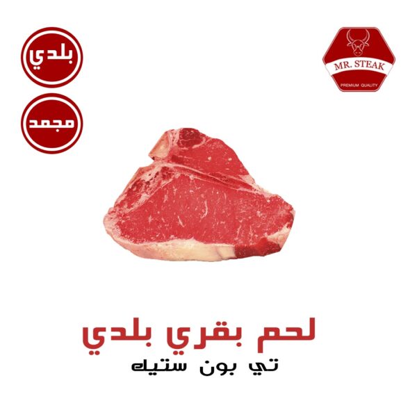 تي بون ستيك