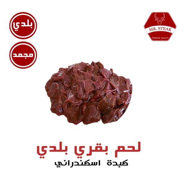 كبدة بقري اسكندراني