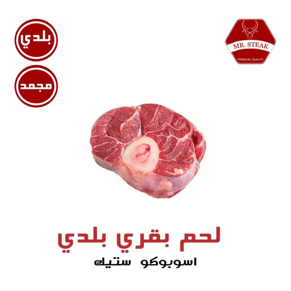 أوسوبوكو ستيك