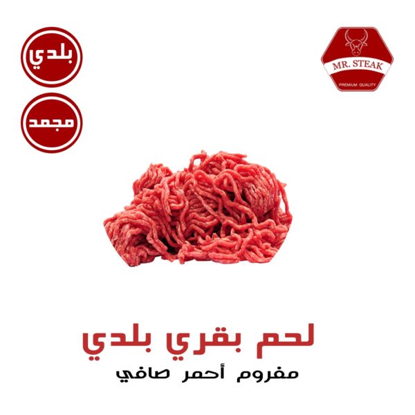 مفروم بقري أحمر صافي