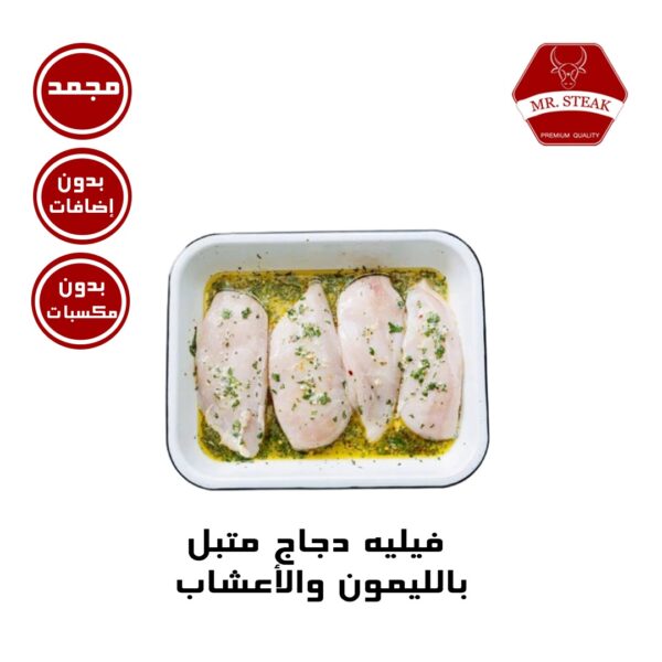 فيليه دجاج متبل بالليمون والأعشاب