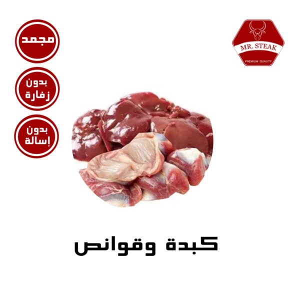 كبدة وقوانص