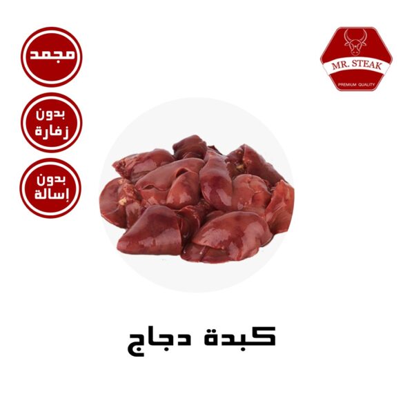 كبدة دجاج