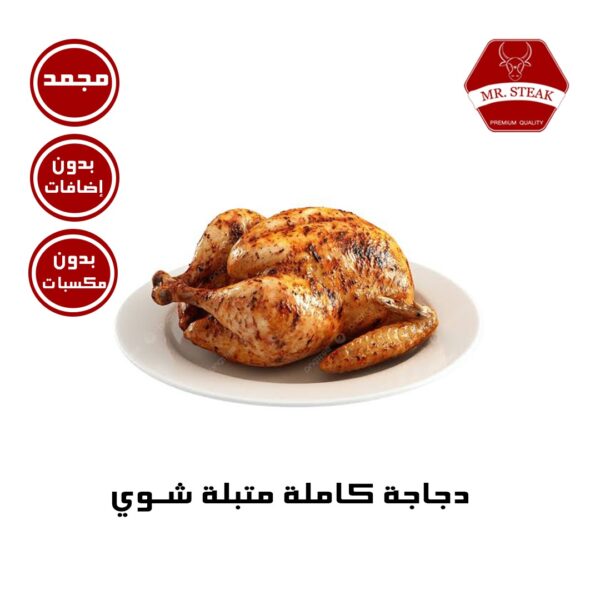 دجاجة كاملة متبلة شوي