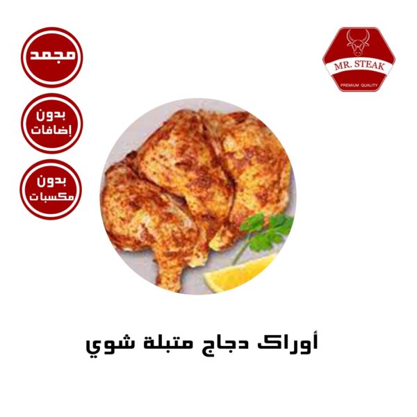 أوراك دجاج متبلة شوي