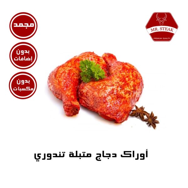 أوراك دجاج متبلة تندوري