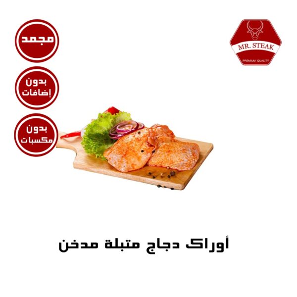 أوراك دجاج مدخنة