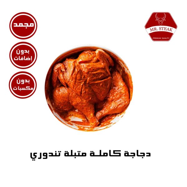 دجاجة كاملة متبلة تندوري