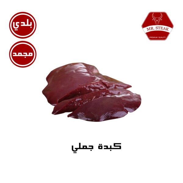 كبدة جملي