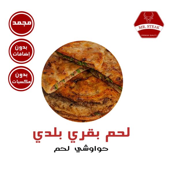 حواوشي بقري (2 رغيف)