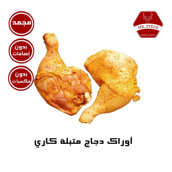 أوراك دجاج متبلة كاري