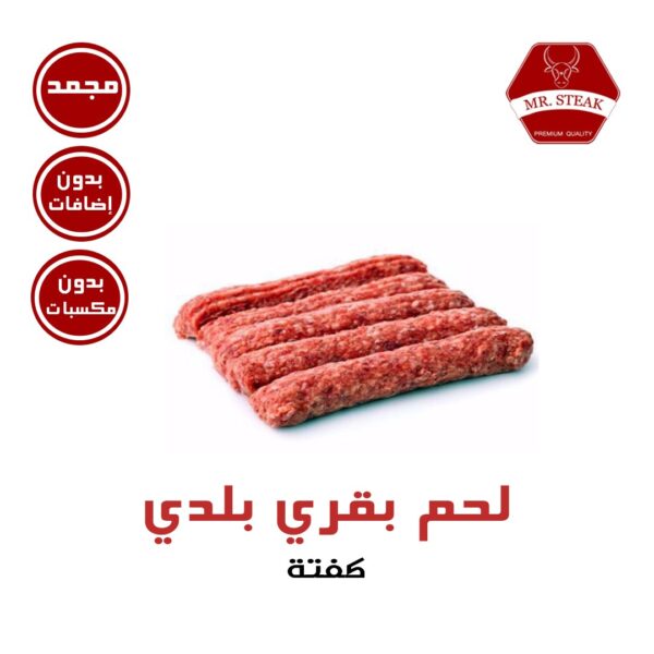 كفتة لحم بقري