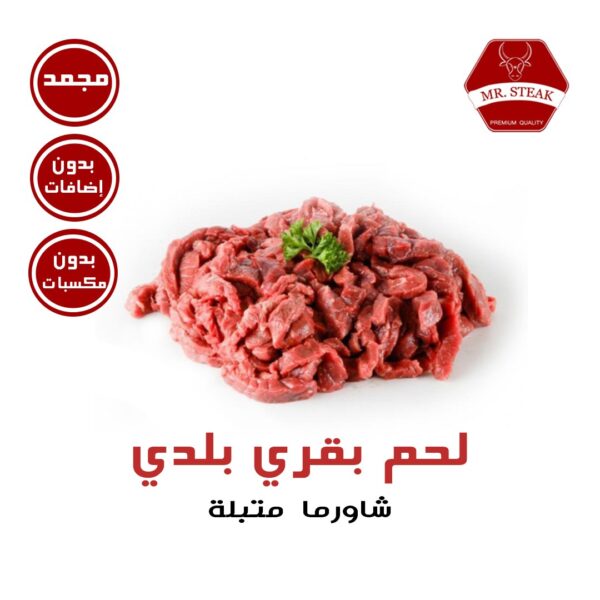 شاورما بقري متبلة