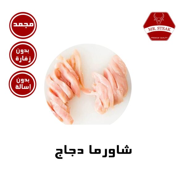 شاورما دجاج