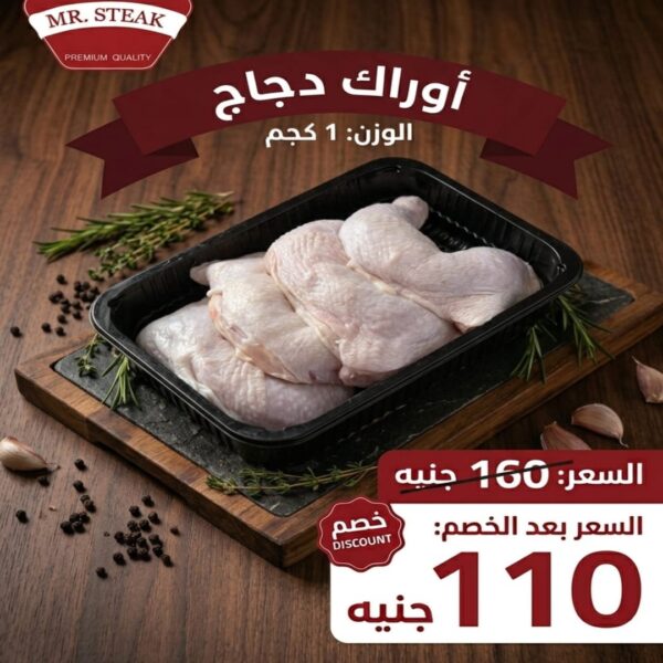 أوراك دجاج 1 كجم