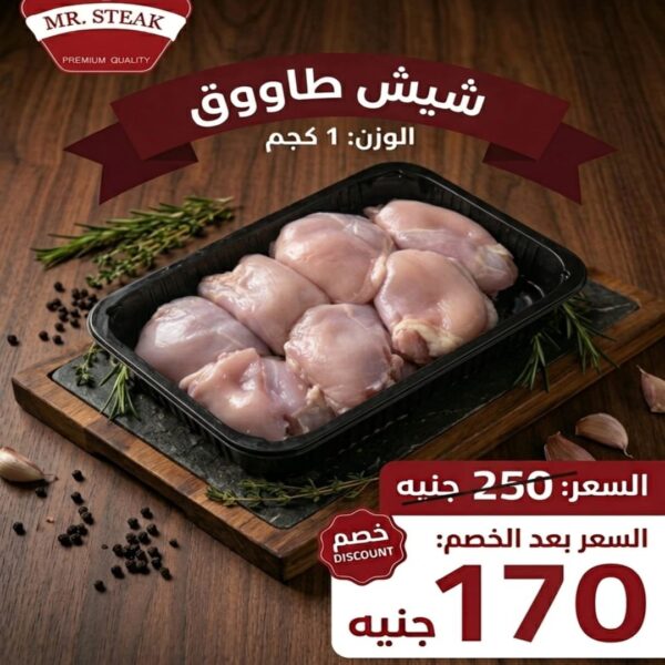 شيش طاووق 1 كجم