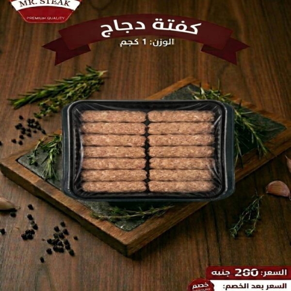 كفتة دجاج 1 كجم