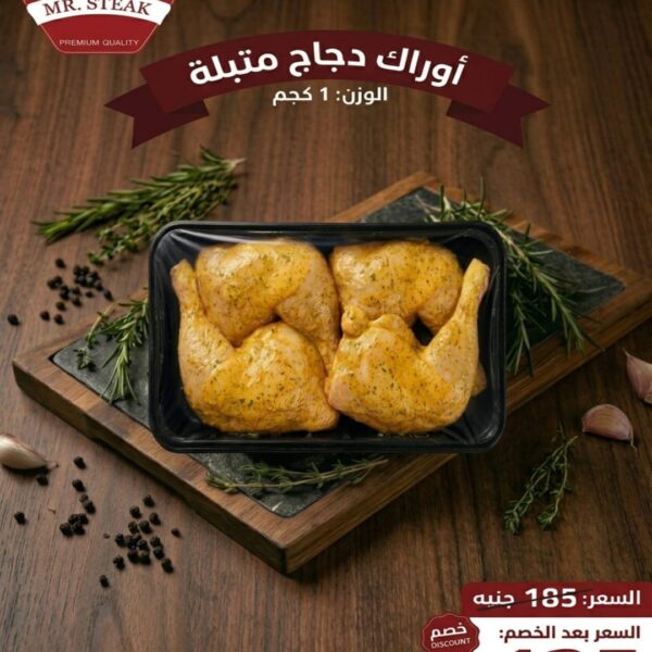 أوراك دجاج متبلة 1 كجم