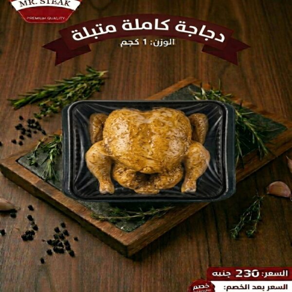 دجاجة كاملة متبلة (بالكجم)