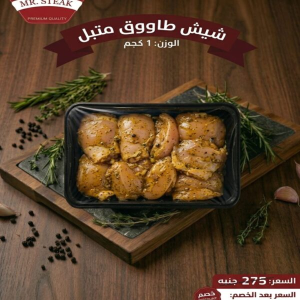 شيش طاووق متبل 1 كجم