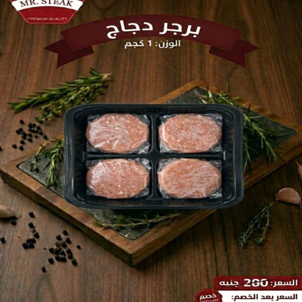 برجر دجاج 1 كجم