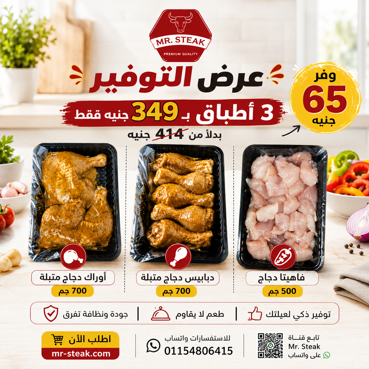 عرض التوفير (أوراك دجاج متبلة 700 جم - دبابيس دجاج متبلة 700 جم - فاهيتا دجاج 500 جم)
