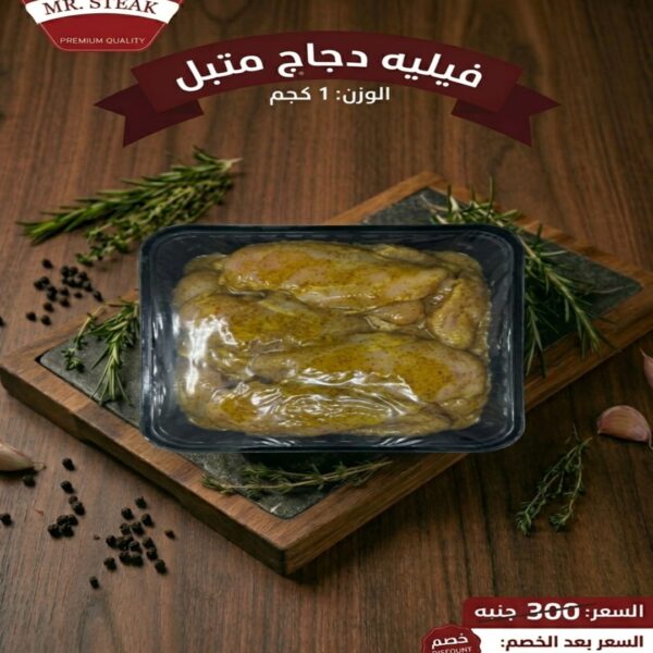 فيليه دجاج متبل 1 كجم