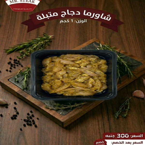 شاورما دجاج متبلة 1 كجم