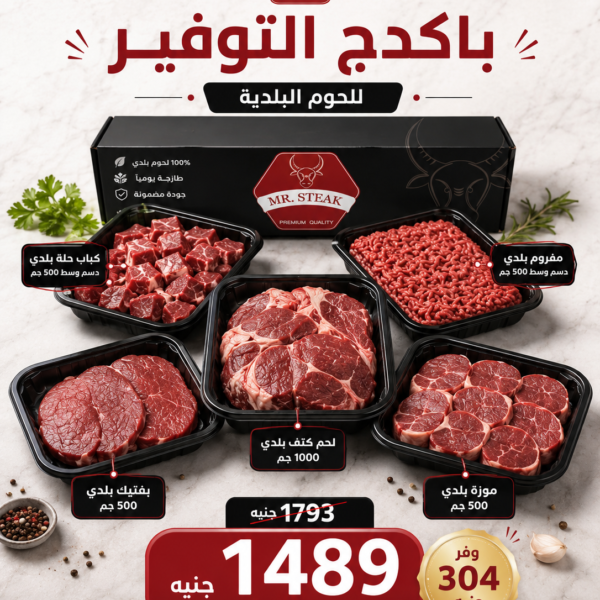 باكدج اللحوم